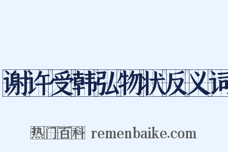 谢许受韩弘物状反义词是什么意思的图片